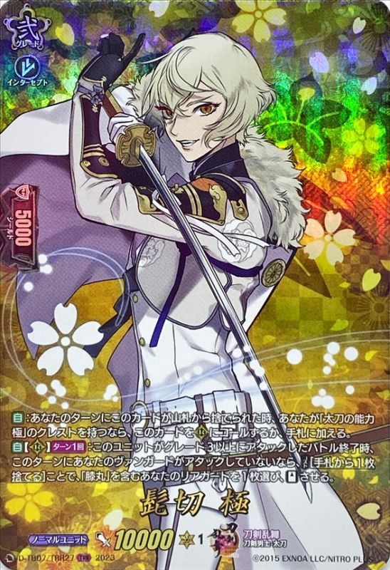 状態A-〕髭切極【TRR】{D-TB07/TRR27}《刀剣乱舞》