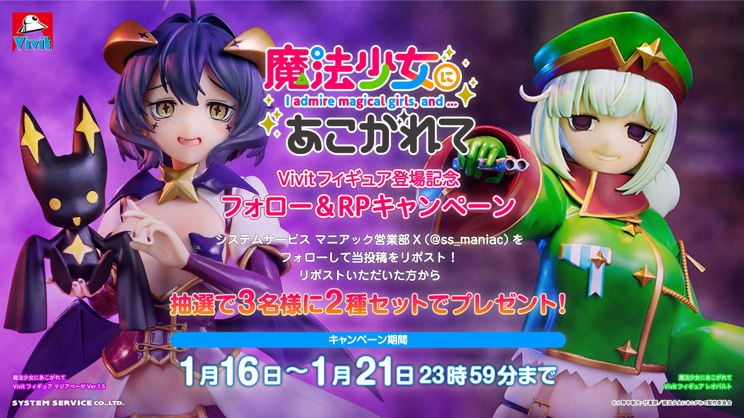 システムサービス「Vivitフィギュア」からTVアニメ「魔法少女に