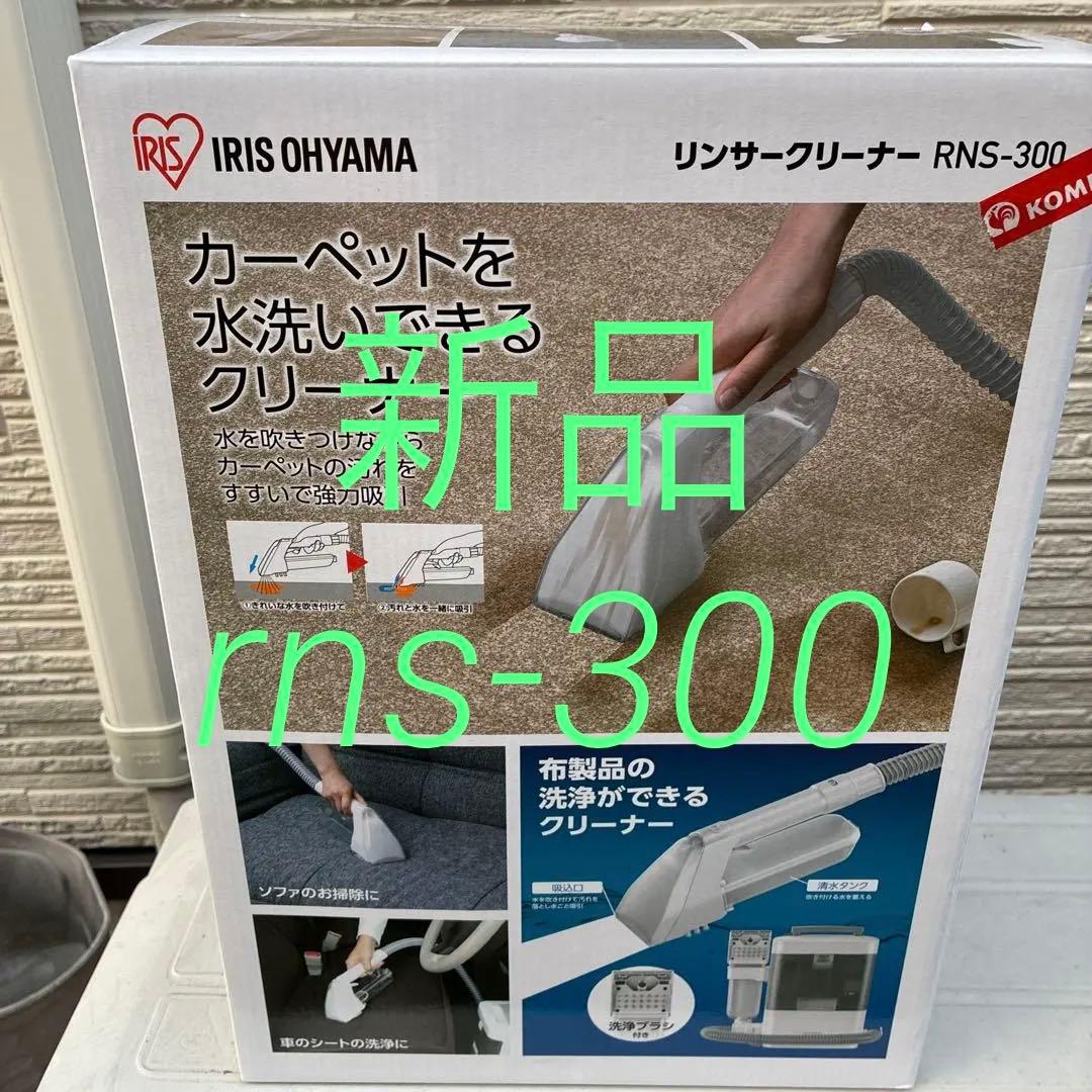 ⭐︎新品未使用⭐︎ アイリスオーヤマ　リンサークリーナー RNS-300 楽天市場】アイリスオーヤマ リンサークリーナー RNS-300【送料無料